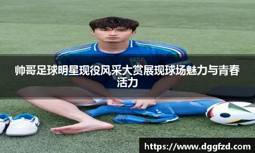 沃勒尔：阿德耶米确实犯了错误，但我们首先要给予他一些支持